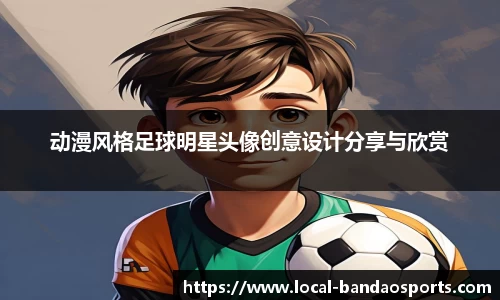 动漫风格足球明星头像创意设计分享与欣赏